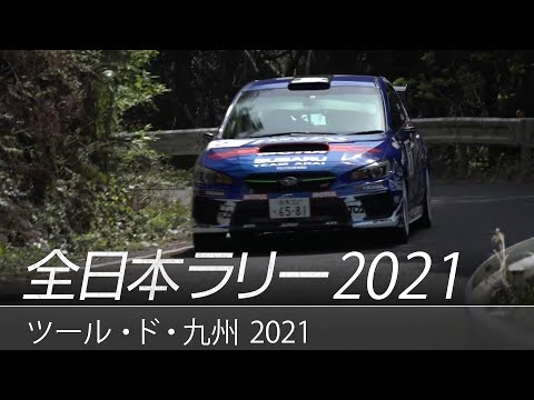 スバル ダイジェスト動画 ツール・ド・九州2021 in 唐津（全日本ラリー選手権）