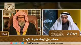 2344 - حكم من ترك طواف الوداع