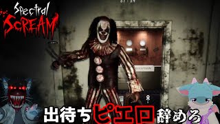 真っ向から勝負させてくれないピエロがいるんですけど！！【Spectral Scream#2】