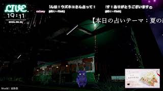 🔴LIVE CAMERA ウズネコ【参加型占い】　2026.08.26