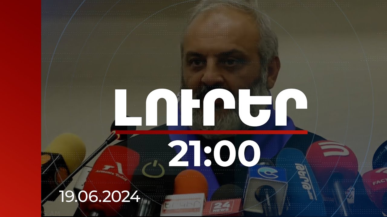 Լուրեր 21։00 | Բագրատ Գալստանյանը հրաժարվել է ասել՝ ինչ միջոցներով է ֆինանսավորվում շարժումը
