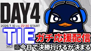 【ALGS】Apex Legends 世界大会EWC！！ TIEマジで勝ってくれ！！|  Esports World Cup 2026 | Group Stage - Day 4