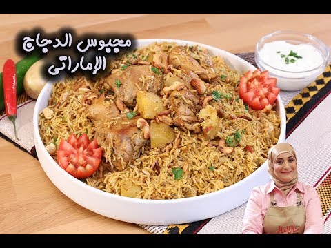 مجبوس دجاج اماراتي بالفيديو