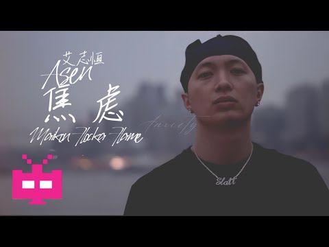 艾志恒Asen ft. Maikon - 焦虑 (Official Music Video)