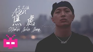[音樂] 艾志恒Asen ft. Maikon - 焦慮