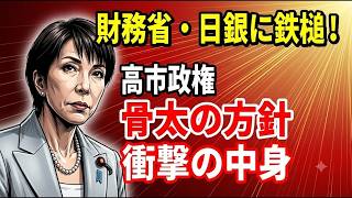 高市政権「骨太の方針」で財務省解体へ？日銀への鉄槌と日本再生の真実