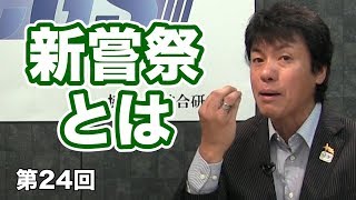 第24回 神様が舐めたものを舐める？新嘗祭とは