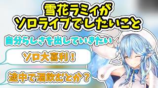 ねねちのライブをうけ自身がソロライブでしたいことを語る雪花ラミィ【ホロライブ/切り抜き/雪花ラミィ】