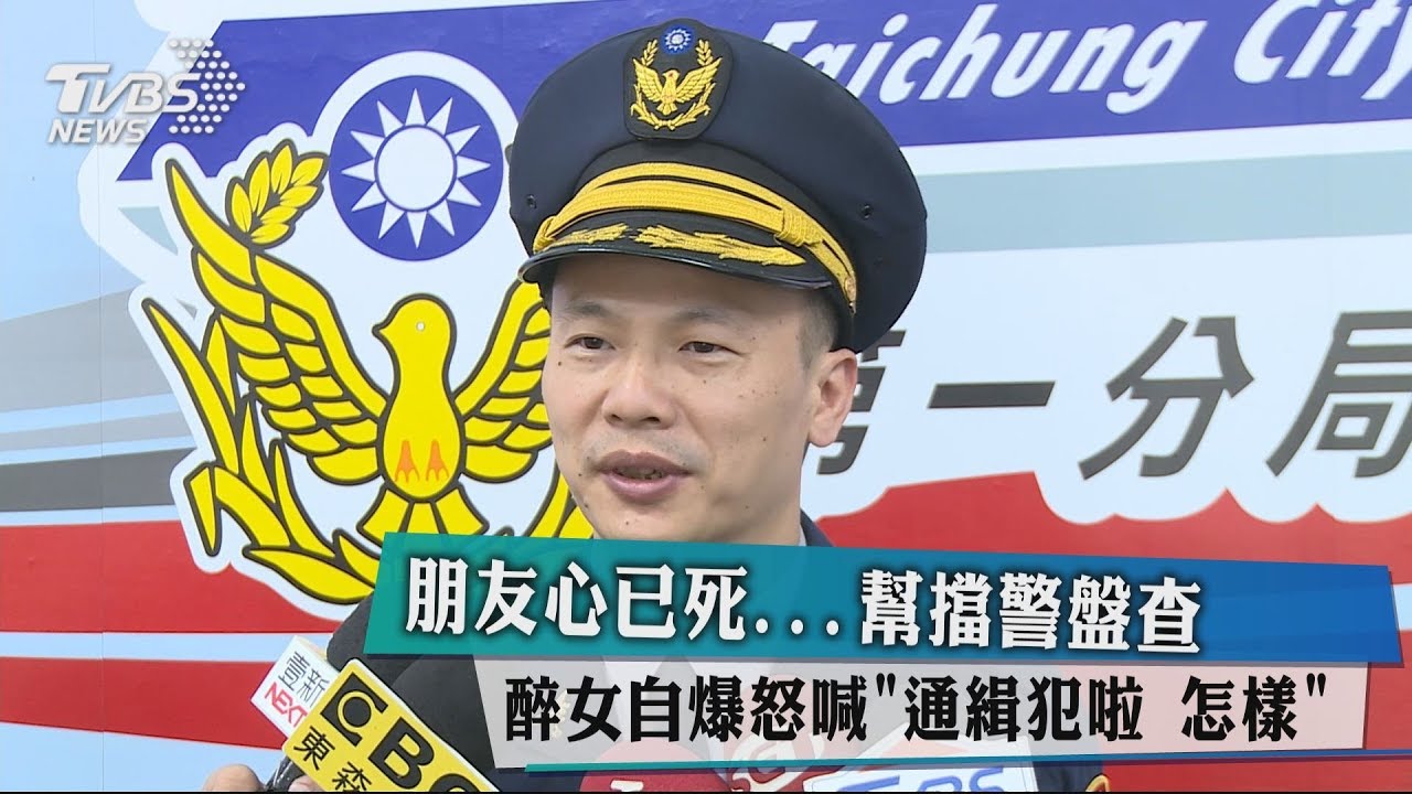 朋友心已死 幫擋警盤查醉女自爆怒喊「通緝犯啦怎樣」