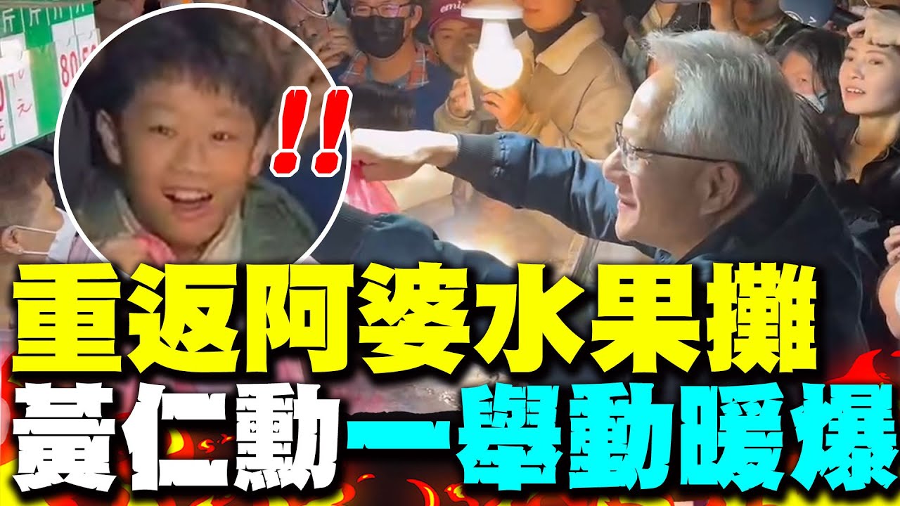 小孩哥都驚呆了! 黃仁勳衝通化夜市重返阿婆水果攤 這舉動暖爆現場