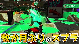 【スプラ２】数ヵ月ぶりのスプラだがジェッカスは全く衰えていなかった【うるふwolf】