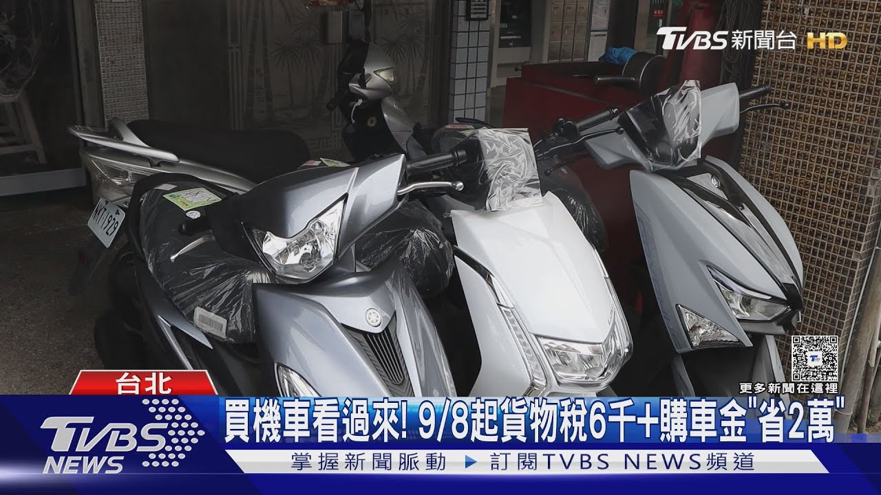 貨物稅優惠掀機車購買潮！JOG125下殺5萬有找