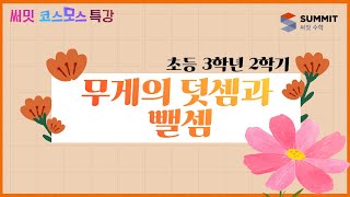 [써밋코스모스 특강] 3학년2학기 무게의 덧셈과 뺄셈