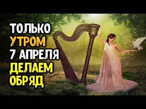 Только один раз в год! 7 апреля в Благовещение делаем этот обряд | Эзотерика #StayHome #WithMe