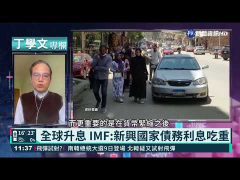 【丁學文專欄】新興市場債務累積 利息壓力恐爆違約潮?