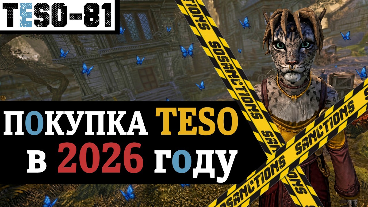 Покупка и состав The Elder Scrolls Online в 2026 году. Сезоны, батлпасс, подписка. TESO(2026)