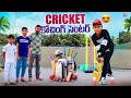 క్రికెట్ కోచింగ్ సెంటర్ Cricket Coaching Center Kannayya V