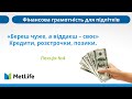 Лекція №4. Фінграмотність для підлітків. Кредити розстрочки та позики.