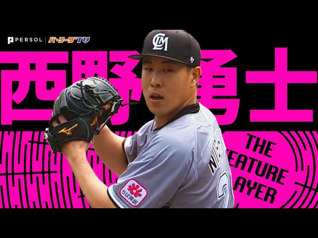 西野勇士『開幕から無傷3連勝！7回2安打無失点の快投』《THE FEATURE PLAYER》