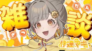 【緊急！雑談生配信】伊達マキ・ゲリラで雑談！(ラジオ形式)