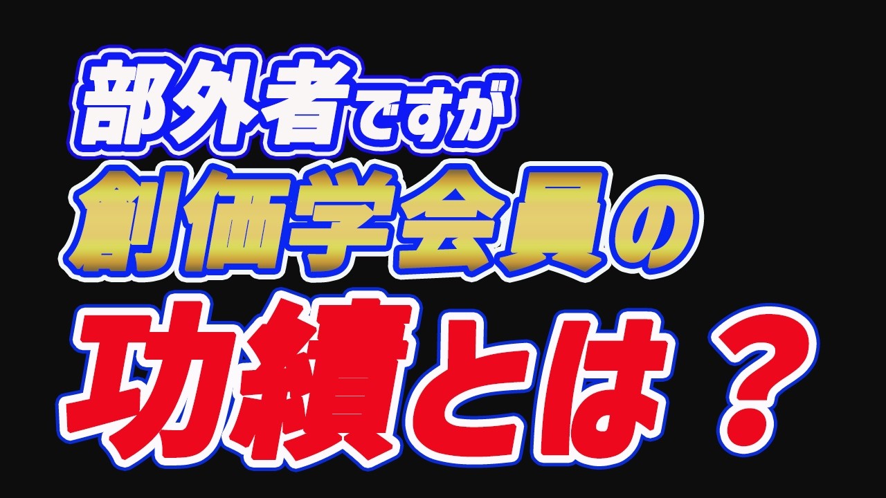部外者ですが創価学会員の功績とは？