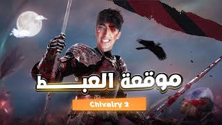 موقعة العبط | Chivalry 2