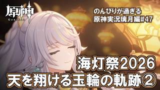 【原神】璃月編#47"海灯祭2026天を翔ける玉輪の軌跡②"のんびりが過ぎる原神実況