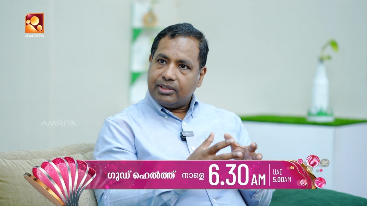ശരീരസൗഖ്യത്തിൻ്റെ രഹസ്യങ്ങൾ അറിയാം ഗുഡ് ഹെൽത്തിലൂ?