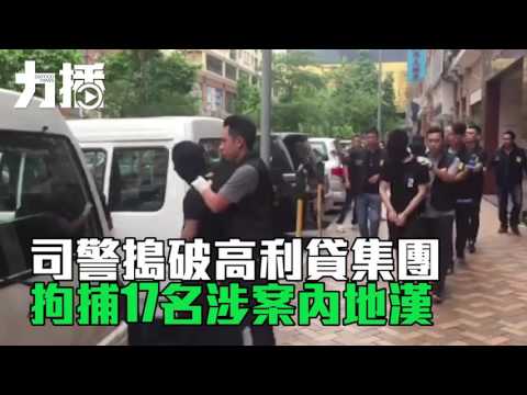 拘捕17名涉案內地漢
