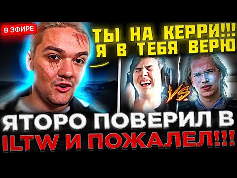 ЯТОРО и ILTW играют против ТОПСОНА в Доте 2 ! 😮🔥 ILTW : YATORO ПРОСТИ МЕНЯ, Я ЗАРУИНИЛ...