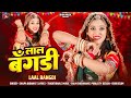 लाल बंगड़ी Shilpa Bidawat Salim Shekhawas New Marwadi Song Rajasthani Song 2025 La