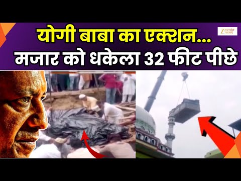 CM Yogi Shift Masjid : योगी ने लगवाया दरगाह का रिवर्स गियर ! मजार को 32 फीट पीछे धकेल दिया !