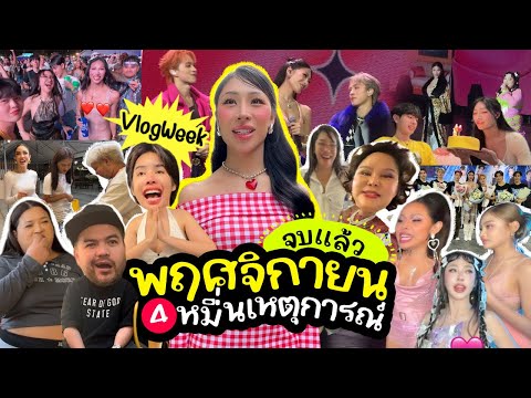 VLOGWEEK #24 เป็นเดือนที่หมดไวที่สุดในปี2024 !! นับถอยหลังปีใหม่ … เดือนนี้เหตุการณ์มากมาย ดูให้จบ !