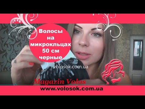 Волосся для холодного нарощування на мікрокільцях, 50 см, 200 пасм, чорне (№01) video