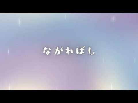 Ruqcie 4U X Sun1ight - ながれぼし