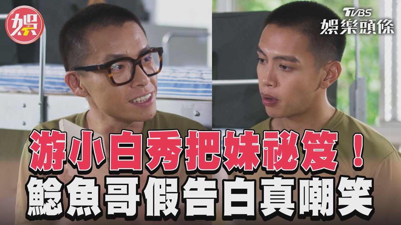 影音/《女兵》游小白秀把妹祕笈! 鯰魚哥「深情告白」反轉惹笑