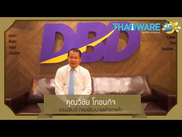   คุณวิชัย โภชนกิจ รองอธิบดี กรมพัฒนาธุรกิจการค้า (DBD) กระทรวงพาณิชย์ พูดถึง Thaiware