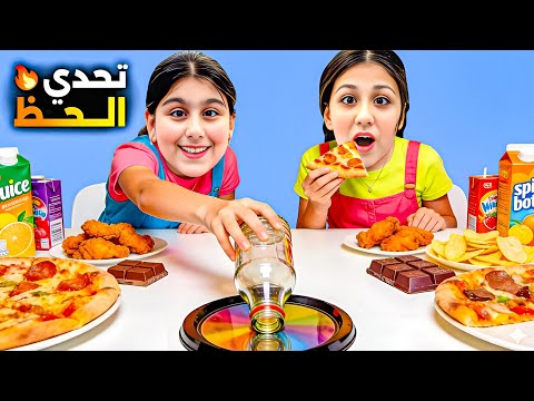 تحدي الحظ مع القنينة 😱 هيلين وهيفي وليليان مين كانت الأكثر حظا واكلت الاكلات🔥