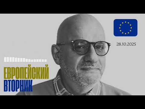 ЕВРОПЕЙСКИЙ ВТОРНИК 28.10.2025