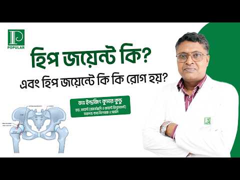 হিপ জয়েন্ট ‍কি এবং এর বিভিন্ন রোগ ও প্রতিকার | Hip Joint | Popular Diagnostic | পপুলার ডায়াগনস্টিক