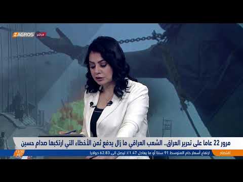 فيديو | مرور 22 عاماً على تحرير العراق.. الشعب العراقي ما زال يدفع ثمن الأخطاء التي ارتكبها صدام حسين