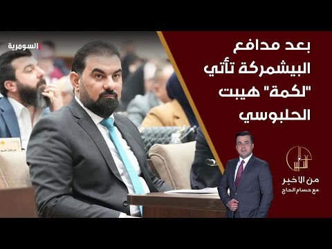 فيديو | بعد مدافع البيشمركة تأتي "لكمة" هيبت الحلبوسي.. الخلاف يشتد بين الديمقراطي وتقدم..