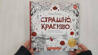 Видео о книге Страшно, но красиво. Раскраска-антистресс для творчества и вдохновения