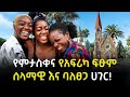 EP 68 ናሚብያ ምናለ መላ አፍሪካ እንደዚች ሀገር በሆነልን