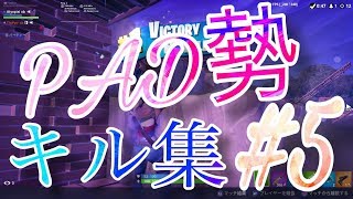 【Fortnite】PAD勢のキル集#５【あちょぴぃ】