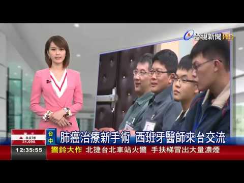 肺癌治療新手術 西班牙醫師來台交流