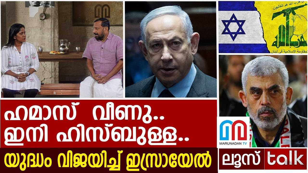 ഹമാസ്  വീണു..ഇനി ഹിസ്ബുള്ള..യുദ്ധം വിജയിച്ച് ഇസ്രായേൽ | Yahya Sinwar | Loose talk Episode - 521