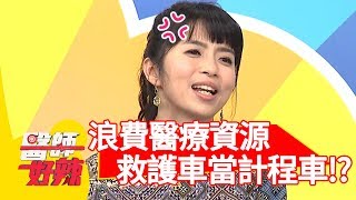 怒！浪費醫療資源！病患竟把救護車當計程車？！【醫師好辣】 20190221  part2 EP693玉兔 賈蔚