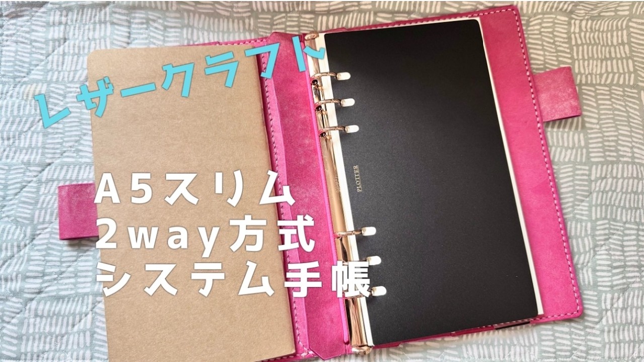 【レザークラフト】A5スリムmontaさんリフィルを入れたくて2way方式手帳を作ってみた！