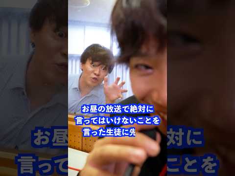 お昼の放送で絶対に言ってはいけないことを言った生徒に先生は… #shorts #学校 #先生